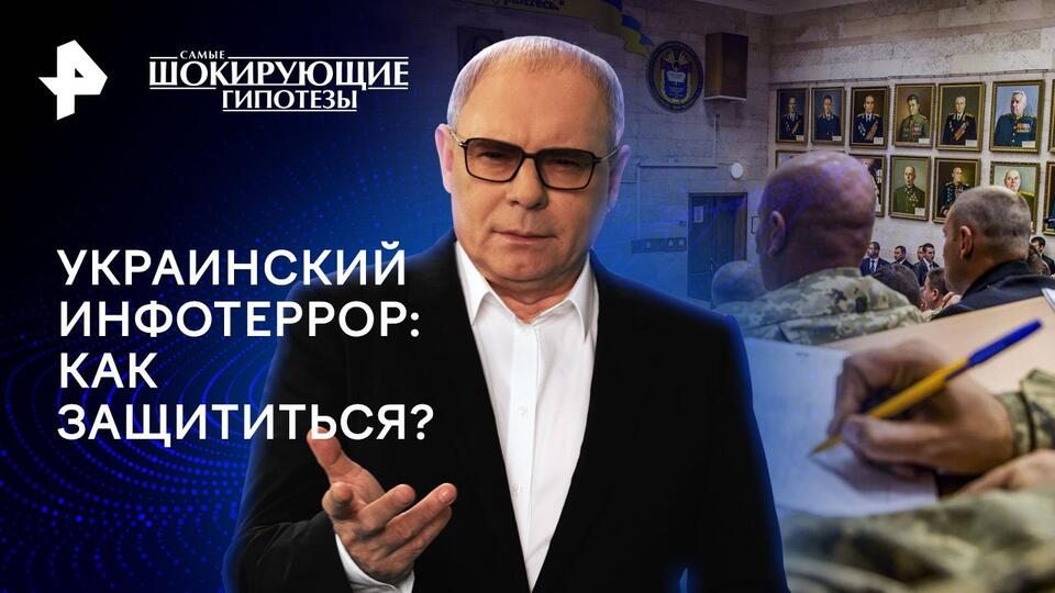 Самые шокирующие гипотезы  Украинский инфотеррор: как защититься (06.05.2024)